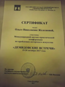 Сертификат участника Международной научно-практической конференции по проблемам актёрского искусства (С-Петербург-2017)