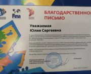 Блпгодаоственное письмо за участие в организации FINA 2015