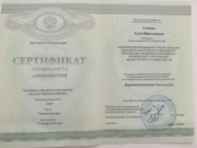 Сертификат о подтверждение квалификации по специальности фармацевтические технологии