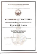 Сертификат об участии в международной конференции "Россия и Запад: диалог культур"