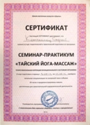 Сертификат по тайскому йога-массажу. "Психо-эмоциональная коррекция функционального состояние организма".