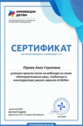 Сертификат - Интерактивные игры