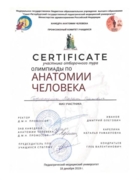 Сертификат об участии в олимпиаде по анатомии в СПБГПМУ