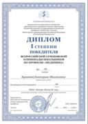 Диплом 1 степени победителя Всероссийской Сеченовской олимпиады школьников по профилю «медицина»