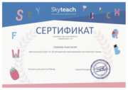 Сертификат SkyEng