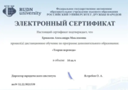 Сертификат по “Теории перевода” от РУДН
