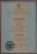 Диплом с отличием, квалификация "режиссер" по специальности "режиссура"