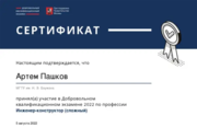 Сертификат об участии в ДКЭ (Инженер-конструктор)