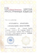 Сертификат об окончании Школы иностранных языков им. С. А. Казанцева