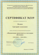 Сертификат о прохождении образовательной программы "Финансовая грамотность и методика обучения"
