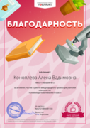 Благодарность за активное участие в работе международного проекта для учителей: “Олимпиада по математике 6 класс