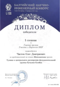 Диплом за победу на всероссийском Балтийском научно-инженерном конкурсе