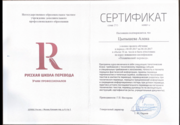 Сертификат. Повышение квалификации по специальности "Технический перевод"