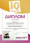 Диплом участника губернаторского конкурса молодежных инновационных проектов "Премия IQ 2012 года"
