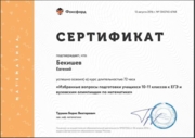 Сертификат о прохождении курсов повышения квалификации.