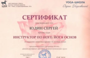 Срертификат по йоге