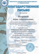 Благодарственное письмо за подготовку призера региональной олимпиады школьников 9-11 классов по профилю "Русский язык" 2022г