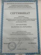 Сертификат о методическом семинаре
