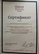 Сертификат Оксфордского фонда
