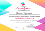 Сертификат. Курс "Онлайн-репетитор" Юрия Спивака в Schoolsmart