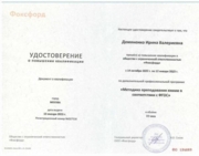 Удостоверение о повышении квалификации «Методика преподавания химии в соответствии с ФГОС»