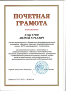 Почетная Грамота Министерства образования и науки РФ