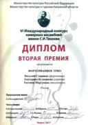 Диплом II премия на VI международном конкурсе камерных ансамблей им. Танеева