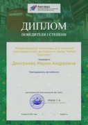 Диплом 1 степени. Международная олимпиада для учителей (преподавателей) английского языка "Perfect Grammar"