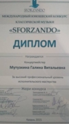 Диплом Международного юношеского конкурса классической музыки " Sforzando"
