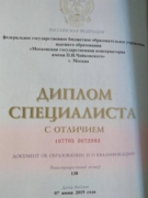 Диплом с отличием МГК им. П. И. Чайковского