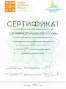 Сертификат Школы вожатых Мосгортур