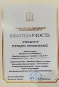 Благодарность Министерства Образования Московской области за проведение дистанционных занятий