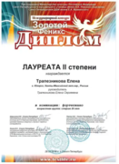Диплом лауреата II степени международного конкурса "Золотой феникс", Санкт-Петербург, 2018