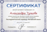 Сертификат о прохождении курса последовательного перевода в паре русский-китайский