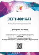 Подготовка призера Московского городского конкурса проектных и исследовательских работ