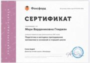 Сертификат курса преподавания математики