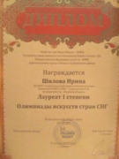 Диплом 1-й степени "Олимпиада искусств стран СНГ"