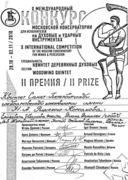 Лауреат II степени (I не присуждено) X Международного конкурса Московской консерватории, номинация Квинтет деревянных духовых (2018)