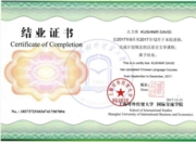 Сертификат об обучении в Шанхайском Университете Международной Экономики