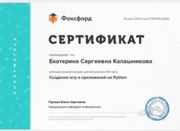 Сертификат о прохождении курса "Создание игр и приложений на Python"