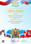 Диплом победителя всероссийской интернет-олимпиады "ФГОС основного общего образования"