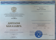 Диплом бакалавра МГИМО (У) МИД России