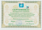 Сертификат организатора семинара городского уровня