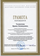 Грамота Департамента образования Правительства Москвы