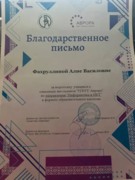 Благодарственное письмо за подготовку учащихся к олимпиаде школьников "УГНТУ - Аврора" по направлению "Информатика и ИКТ" в формате образовательного хакатона