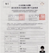 Сертификат об успешной сдаче уровня N1 экзамена JLPT (Токио, Япония, 12.2020)