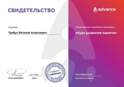 Сертификат об успешном завершении курса развития памяти и внимания