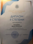 Лауреат II степени "Педагогическое будущее России"