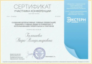 ССОП ЦДПО "Экстерн" Сертификат участника конференции
