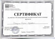 Сертификат об участии в международной школе-семинаре по лингвистике
